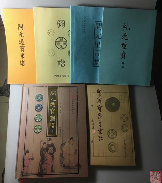 学习开元通宝钱必备的6种资料 商品图0