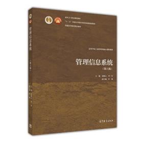 管理信息系统 第六版 黄梯云 李一军 叶强 高等教育出版社 9787040447644