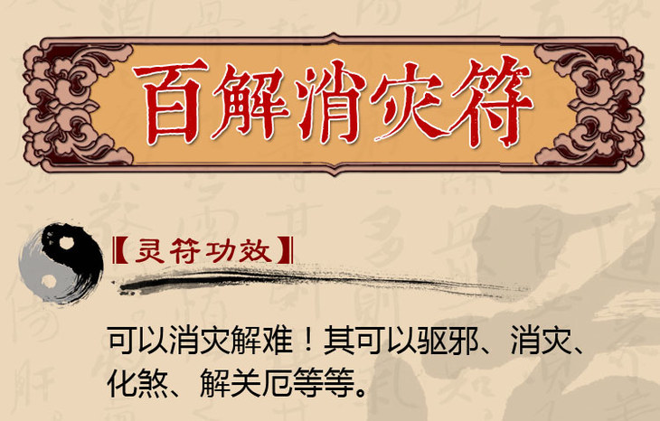 百解消灾挂轴朱砂