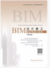 BIM技术系列岗位人才培养项目辅导教材---BIM设计施工综合技能与实务（第二版） 商品缩略图0