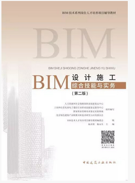 BIM技术系列岗位人才培养项目辅导教材---BIM设计施工综合技能与实务（第二版）