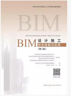 BIM技术系列岗位人才培养项目辅导教材---BIM设计施工综合技能与实务（第二版） 商品图0