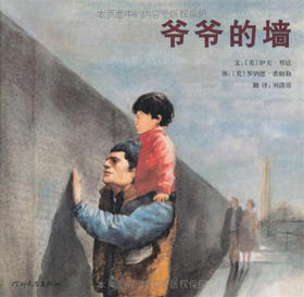 启发 爷爷的墙 伊夫·邦廷  3-4-5-6岁儿童绘本 正版