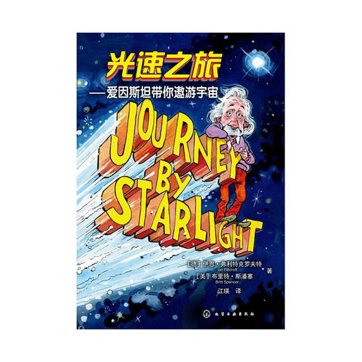 光速之旅——爱因斯坦带你遨游宇宙 商品图0