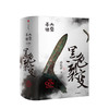 大秦帝国 黑色裂变 孙皓晖 著 商品缩略图0