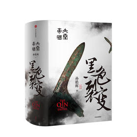 大秦帝国 黑色裂变 孙皓晖 著