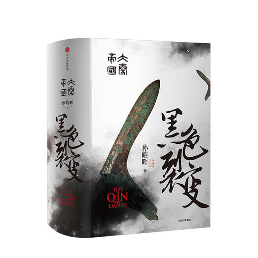 大秦帝国 黑色裂变 孙皓晖 著 商品图0