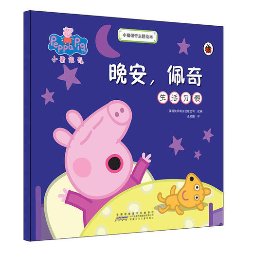 小猪佩奇主题绘本：晚安，佩奇 商品图0