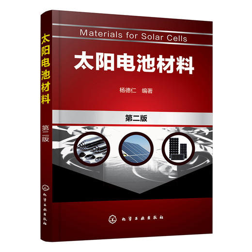 太阳电池材料（第二版） 商品图0