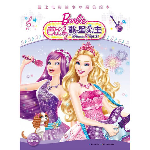 芭比电影故事珍藏美绘本：芭比歌星公主 商品图0