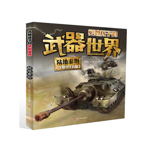 勇敢孩子的武器世界 陆地泰坦 商品图0