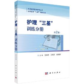 护理"三基"训练分册/张春舫,王博玉,高雅娜