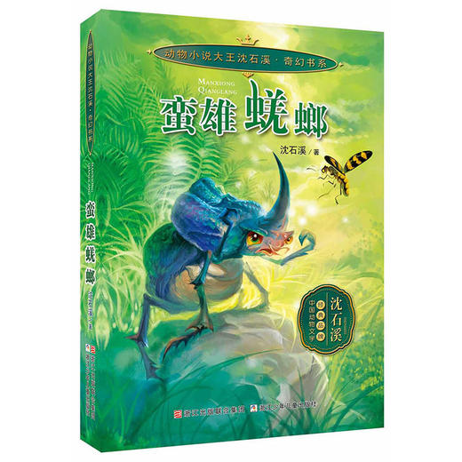 动物小说大王沈石溪 奇幻书系：蛮雄蜣螂 商品图0