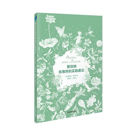 华德福教育书籍--斯坦纳给教师的实践建议 商品图0