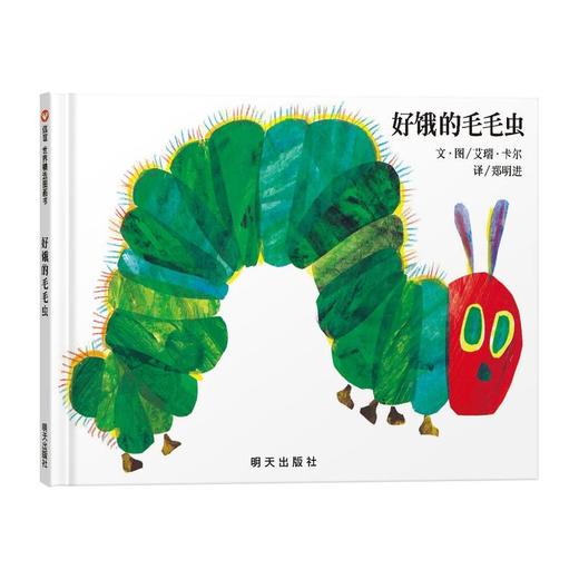 信谊世界精选图画书·好饿的毛毛虫 商品图0