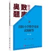 国际小学数学竞赛试题解答（第二版） 商品缩略图0