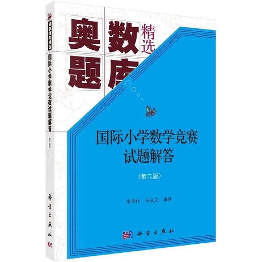 国际小学数学竞赛试题解答（第二版） 商品图0