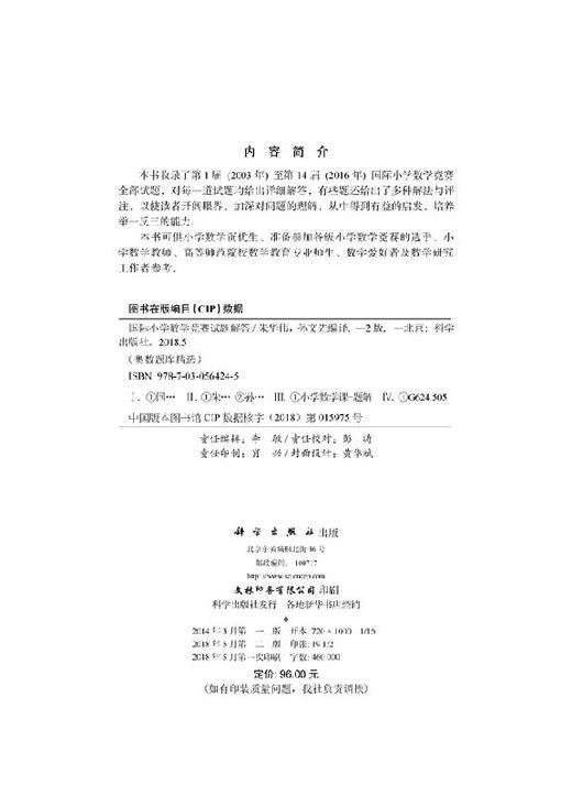 国际小学数学竞赛试题解答（第二版） 商品图2