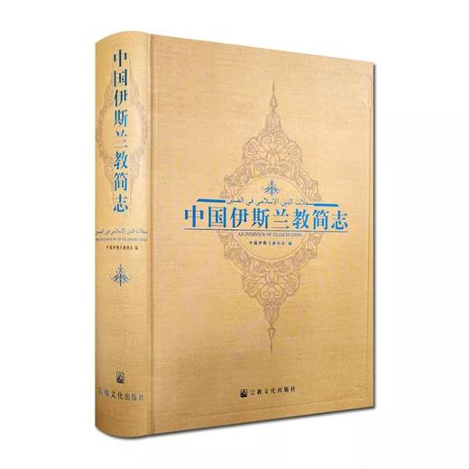 中国伊斯兰教简志（精装） 商品图0