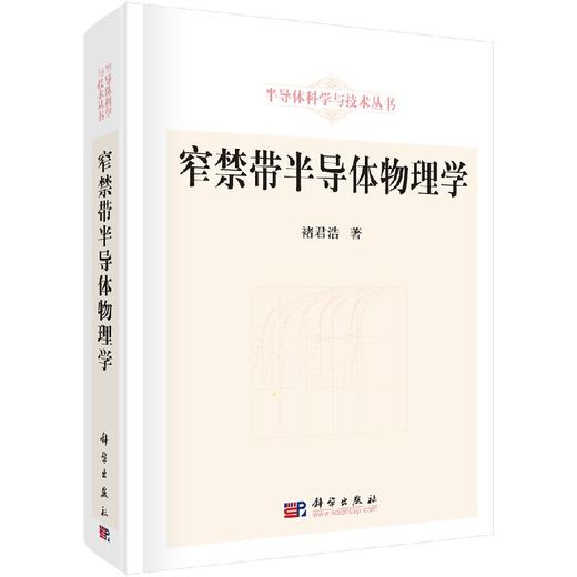 窄禁带半导体物理学 商品图0