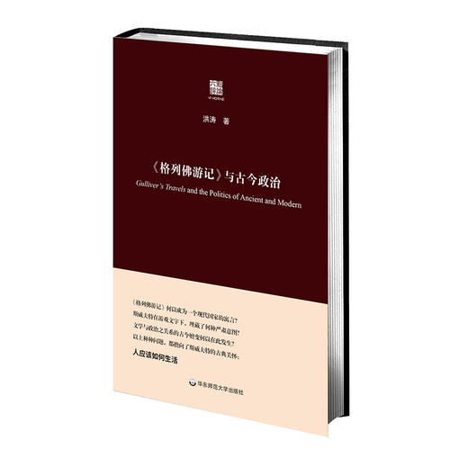 《格列佛游记》与古今政治 洪涛著 精装六点评论 商品图0