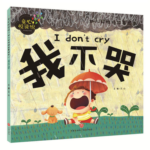 我不哭（精美大图，拼音助读，性格培养，亲子必备！） 商品图0