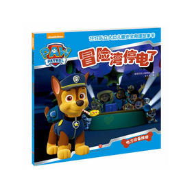 冒险湾停电了（汪汪队立大功-中国儿童必备安全救援故事书！）