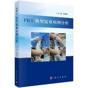 PICC典型疑难病例分析