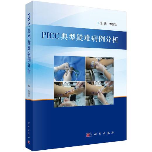 PICC典型疑难病例分析 商品图0