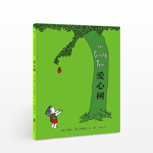 爱心树 谢尔·希尔弗斯坦 著 儿童绘本书籍 商品图0