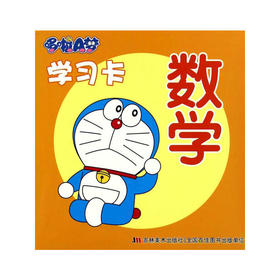 哆啦A梦学习卡 数学