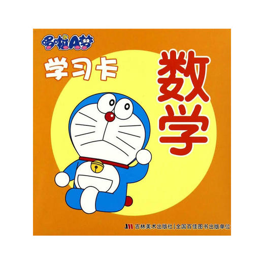 哆啦A梦学习卡 数学 商品图0