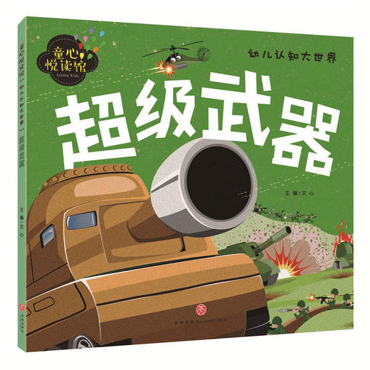 超级武器（精美大图，拼音助读，认知启蒙，亲子必备！） 商品图0