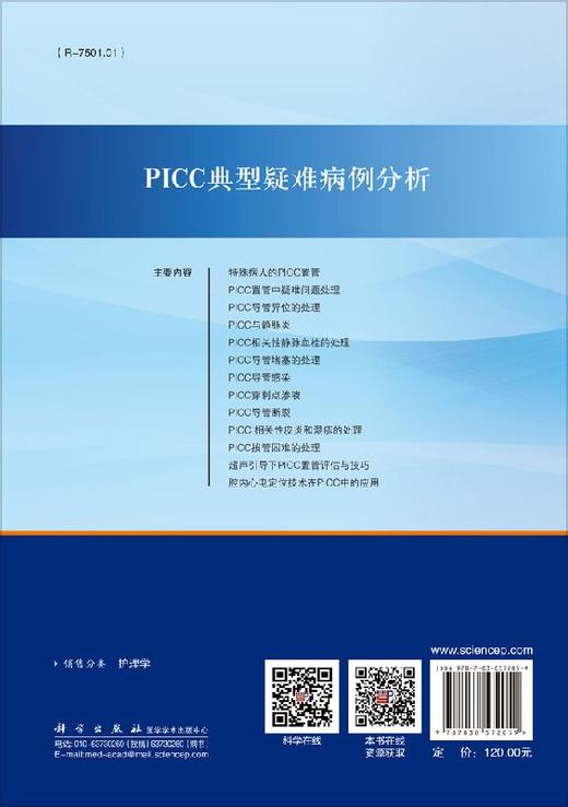 PICC典型疑难病例分析 商品图1