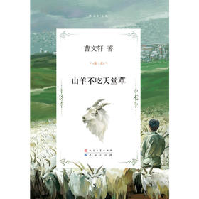 山羊不吃天堂草