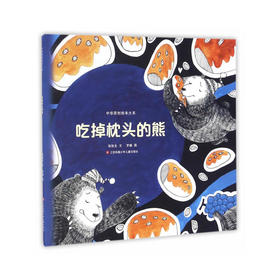 中华原创绘本大系-吃掉枕头的熊（平装）