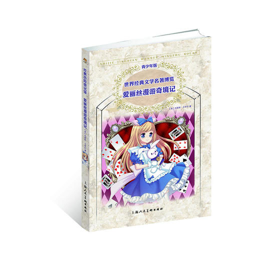 爱丽丝漫游奇境记（青少版 世界经典文学名著博览 经典历险游记馆） 商品图0
