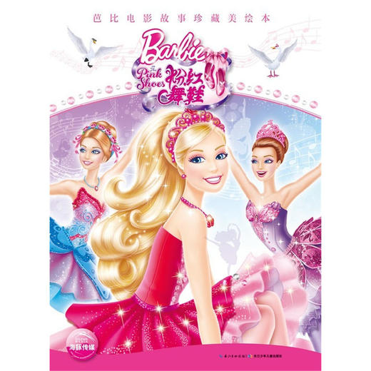 芭比电影故事珍藏美绘本：粉红舞鞋 商品图0