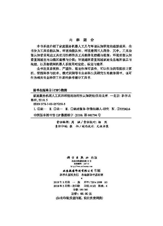 家庭服务机器人工具和环境的功用性认知研究 商品图2