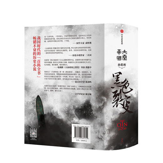 大秦帝国 黑色裂变 孙皓晖 著 商品图1