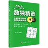 数独精选.A.1 商品缩略图0