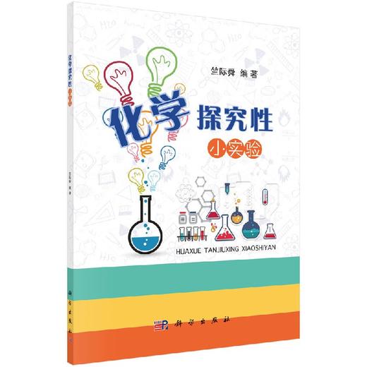 化学探究性小实验 商品图0