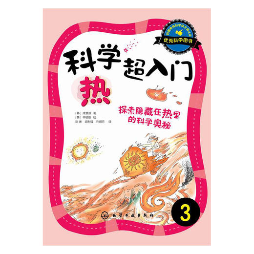 科学超入门.3：热——探索隐藏在热里的科学奥秘 商品图0