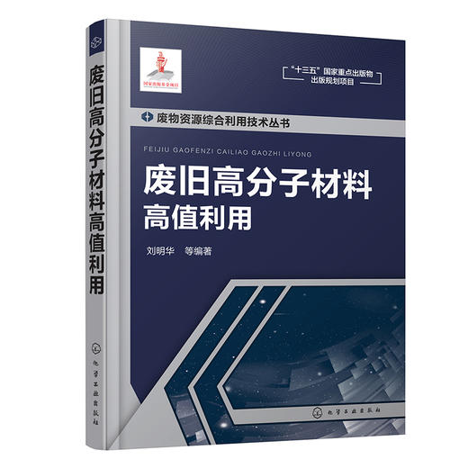 废旧高分子材料高值利用 商品图0