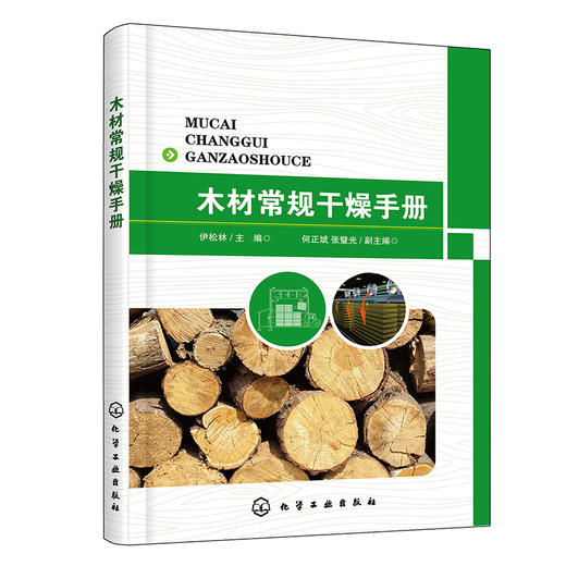 木材常规干燥手册 商品图0