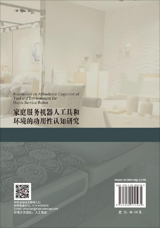 家庭服务机器人工具和环境的功用性认知研究 商品图1