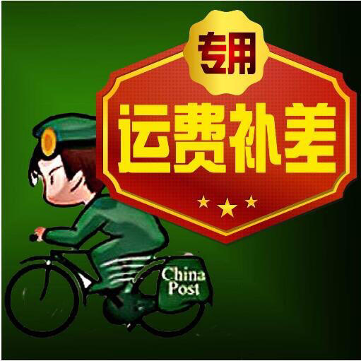 补运费运费专用链接