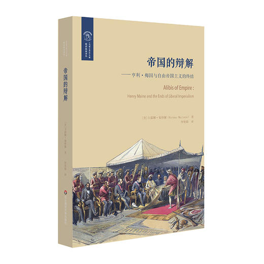 帝国的辩解 亨利·梅因与自由帝国主义的终结 欧诺弥亚译丛 商品图0