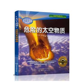 危险的太空物质