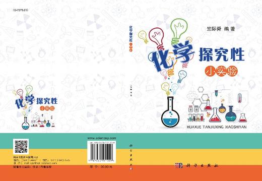 化学探究性小实验 商品图3